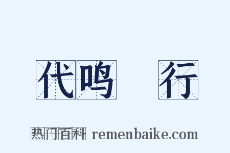 代鸣鴈行是什么意思的图片